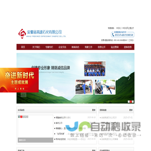 安徽省高速石化有限公司