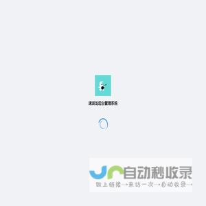速派龙后台管理系统