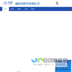 福建华继电气科技有限公司