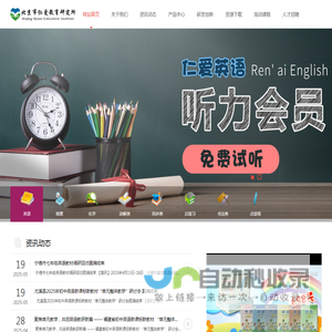 北京市仁爱教育研究所