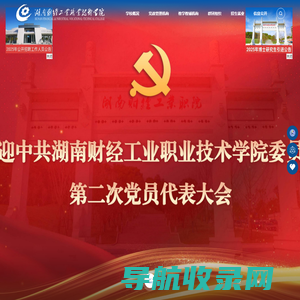 湖南财经工业职业技术学院