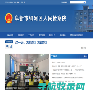阜新市细河区人民检察院