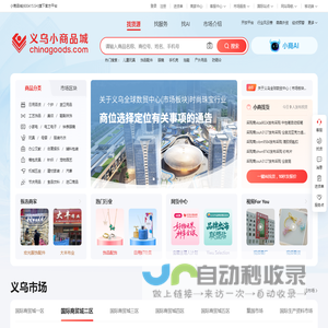 义乌小商品城Chinagoods平台