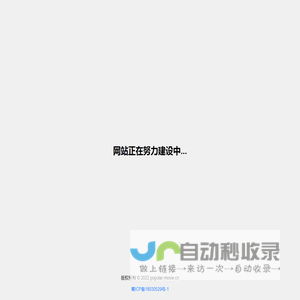 网站正在开发中
