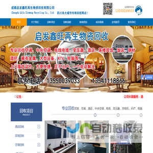 成都启发鑫旺再生物资回收有限公司