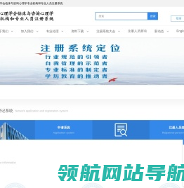 中国心理学会临床与咨询心理学专业机构和专业人员注册系统