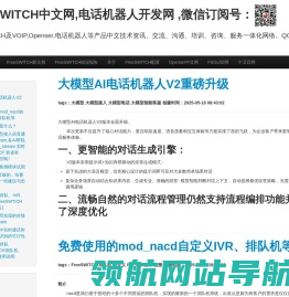 FreeSWITCH中文网,电话机器人开发网