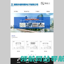 绵阳市康特斯电子有限公司