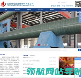 连云港泓昊复合材料有限公司