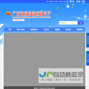 广西壮族自治区教育厅网站