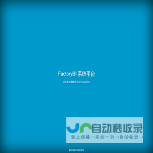 FactoryBI系统平台