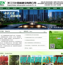 浙江三叶园林建设有限公司