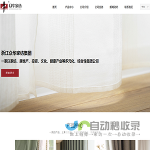 浙江众华家纺集团有限公司