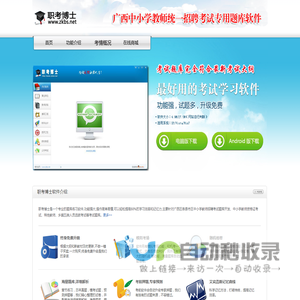 广西中小学教师统一招聘考试题库――职考博士题库软件