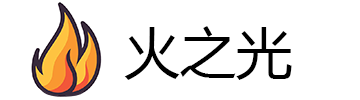火之光工坊