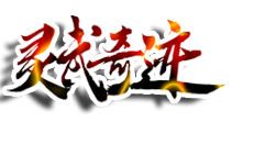 灵武奇迹