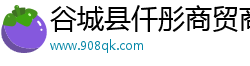 谷城县仟彤商贸商行（个人独资）