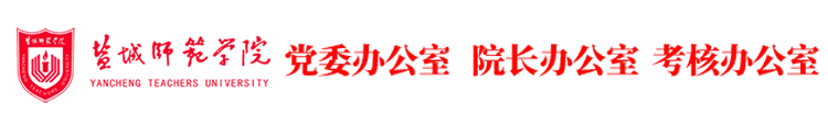 盐城师范学院