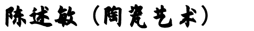 陈述敏（陶瓷艺术）