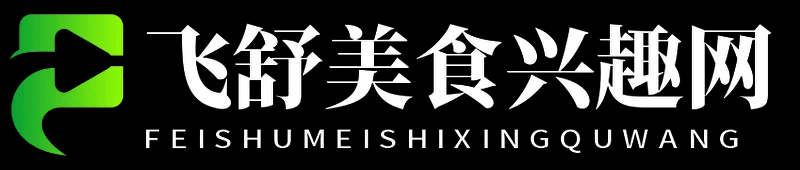 飞舒美食兴趣网