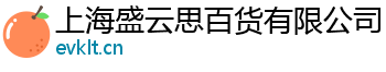 上海盛云思百货有限公司