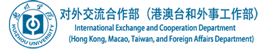 惠州学院国际交流合作处