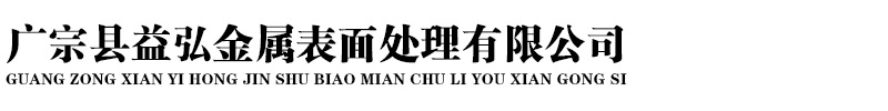 广宗县益弘金属表面处理有限公司