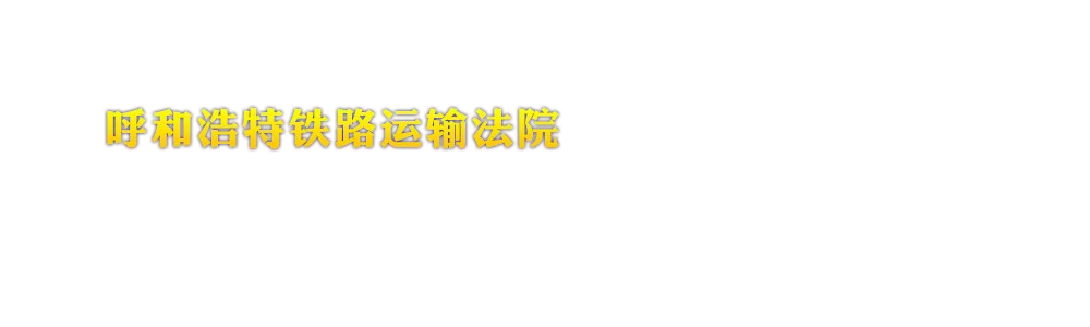 呼和浩特铁路运输法院