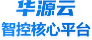 华源云