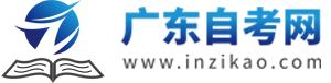 广东自考网
