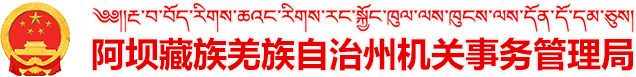 阿坝藏族羌族自治州机关事务管理局