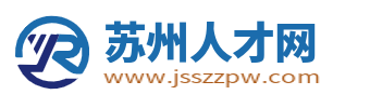 苏州人才网