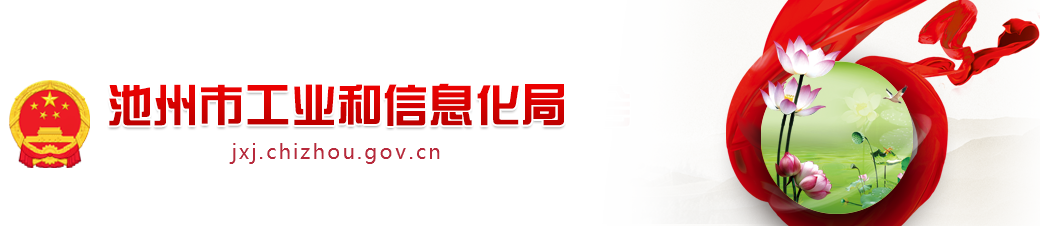 池州市工业和信息化局