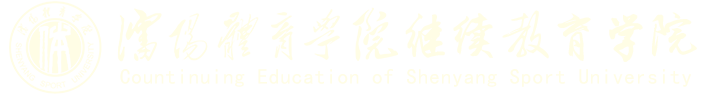 继续教育学院