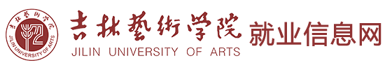 吉林艺术学院