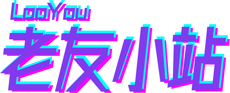 老友小站