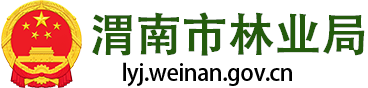渭南市林业局