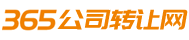 【365公司转让网】公司求购