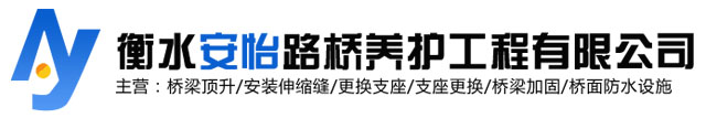 桥面防水厂家,更换桥梁橡胶盆式支座,伸缩缝安装,铸铁泄水管,止水带,止水钢板,波纹涵管
