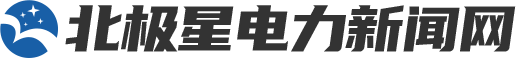 电力