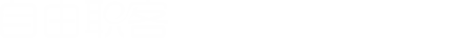 自由职客