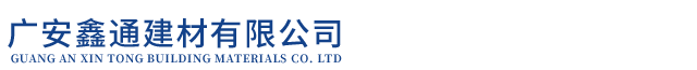 广安鑫通建材有限公司