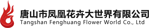唐山市凤凰花卉大世界有限公司