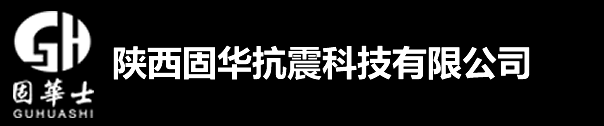 西安抗震支架