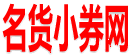 名货小券网