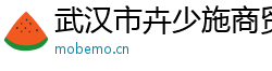 武汉市卉少施商贸有限公司