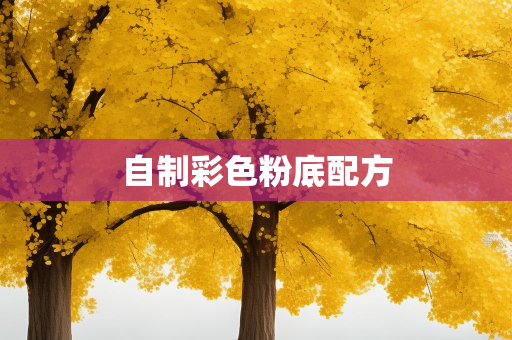 美妆知识