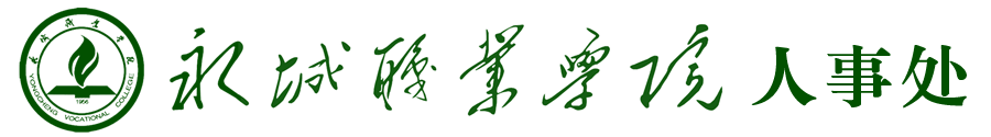 永城职业学院人事处