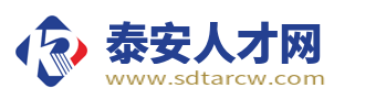 泰安人才网