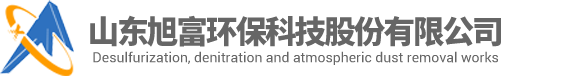 山东旭富环保科技股份有限公司